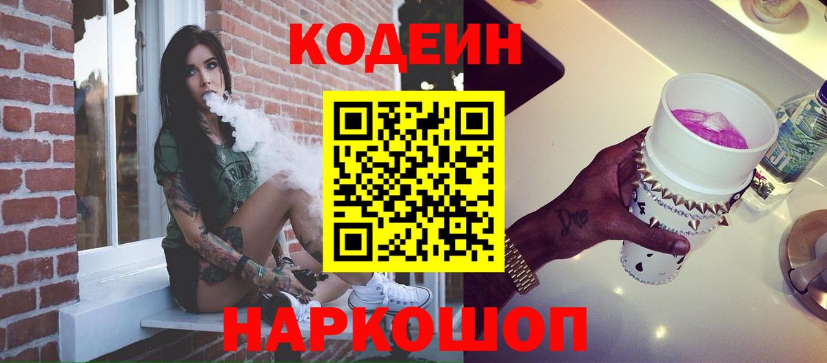 Codein Purple Drank  Кодеин напиток Lean (лин)  Вход с VPN  Малгобек 